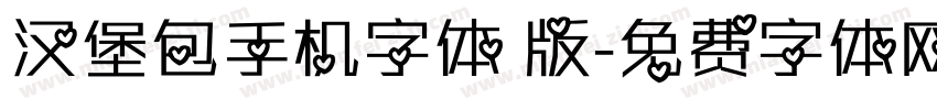 汉堡包手机字体 版字体转换